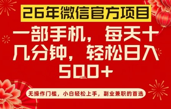26年微信官方项目，无操作门槛，只需一部手机，轻松日入5张【揭秘】-网创资源总站