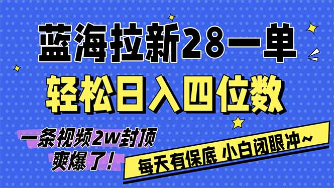 AI软件拉新28一单，轻松日入四位数，每天有保底，无上限，次日结算，2026小白闭眼冲！-网创资源总站