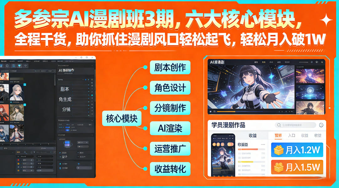 多参宗AI漫剧班3期，六大核心模块，全程干货，助你抓住漫剧风口轻松起飞，轻松月入破1W+-网创资源总站
