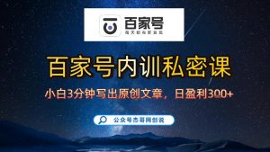 【百家号自动撸佣金】佣金界最佳撸佣金平台，小白3天起号有手机就能干，100%原创长期稳定-网创资源总站