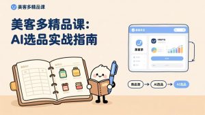 AI+美客多精品课,工具实操、数据选品、AI优化,新手也能快速上手,月入5000+美元-网创资源总站