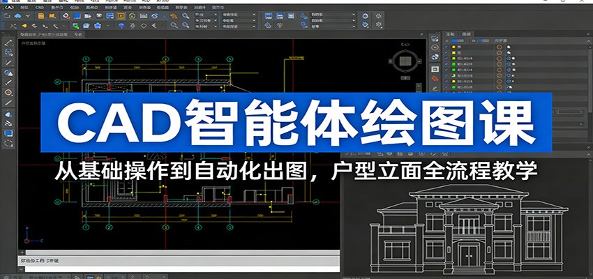 CAD智能体绘图课：从基础操作到自动化出图，户型立面全流程教学-网创资源总站