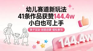 幼儿赛道新玩法，41条作品获赞144.4w，小白也可上手-网创资源总站