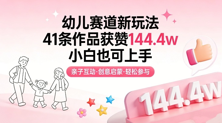 幼儿赛道新玩法，41条作品获赞144.4w，小白也可上手-网创资源总站