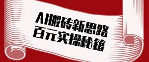 头条AI搬砖新思路！利用AI自动剪辑原创视频，日均收益100+的实操秘籍-网创资源总站