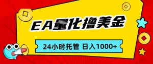 EA黄金量化,24小时不间断撸美金,小白轻松入手,日入1000-网创资源总站