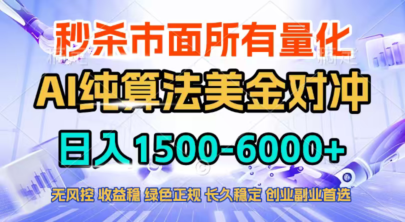 2026全网首发黑马项目，AI美金算法对冲，日入2000-6000+，稳定长效0风险，彻底告别996四工资…-网创资源总站