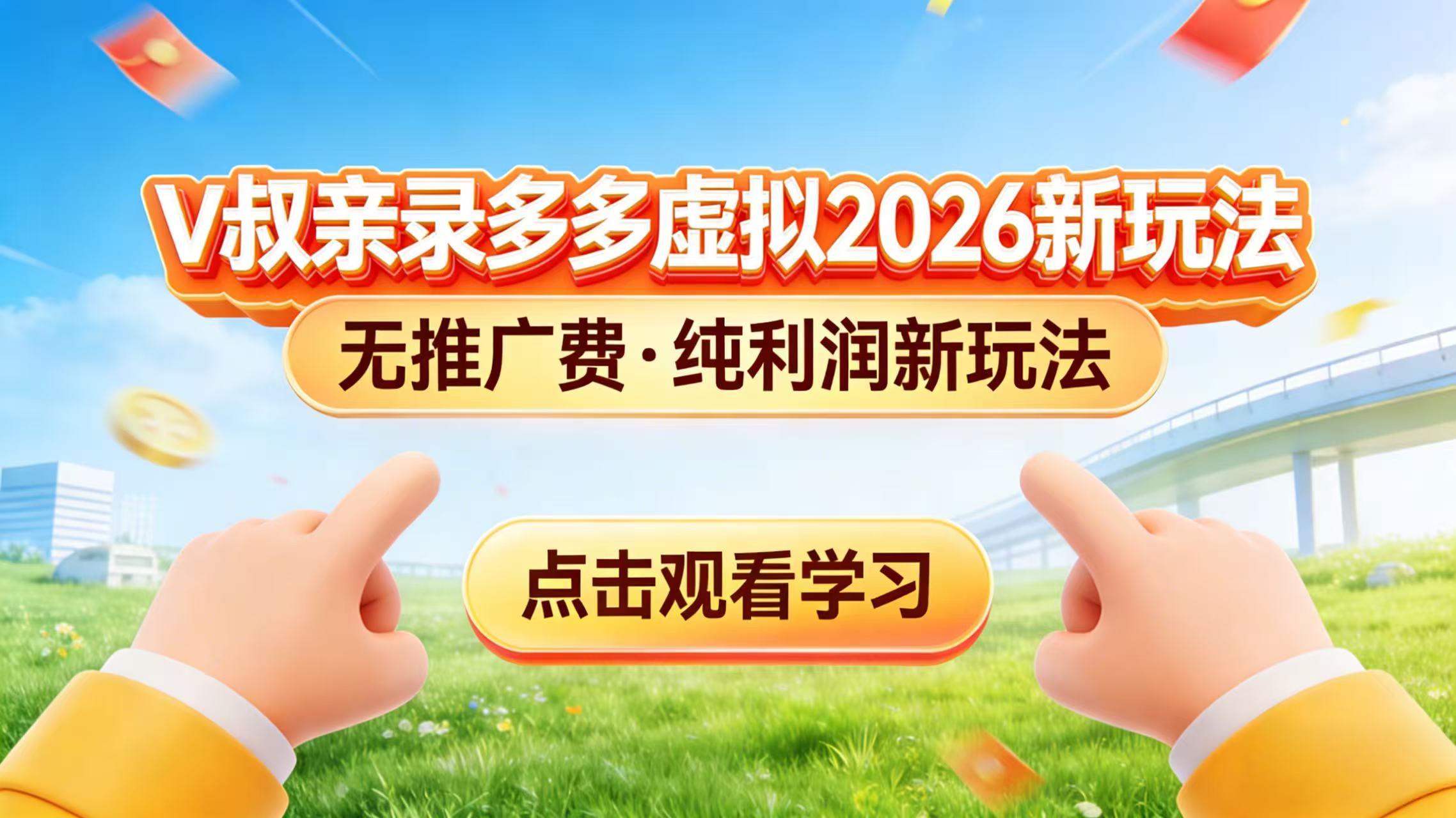 0 成本起步！拼多多虚拟电商新玩法，V 叔带你日入三张-网创资源总站