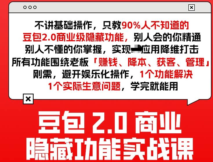 豆包2.0商业隐藏功能实战课2026，1个功能解决1个实际生意问题，学完就能用-网创资源总站