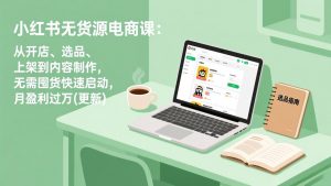 小红书无货源电商课(更新-网创资源总站