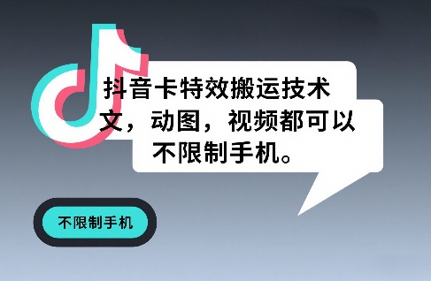抖音卡特效搬运技术，图文，动图，视频都可以，不限制手机-网创资源总站