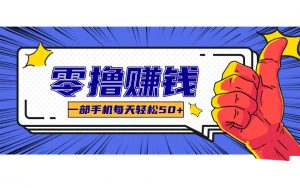 某团零成本福利，简单三步每天多赚18元！实测一月轻松赚3000+-网创资源总站