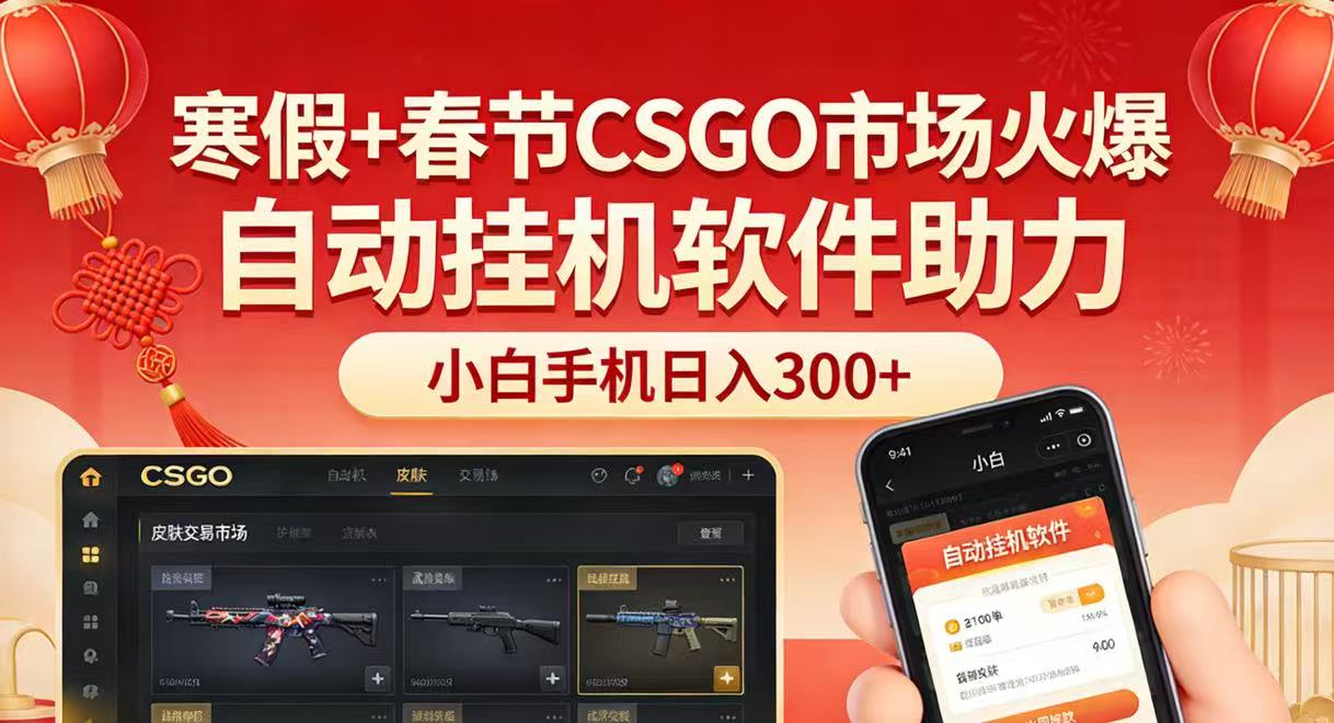 寒假+春节CSGO市场火爆，配合游戏自动挂机软件，小白只用一台手机也可日入300+-网创资源总站