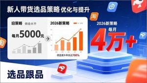 新人带货别瞎选品！这套2026全新选品跟品策略，让我的佣金从0做到每月4万+-网创资源总站