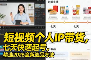 短视频个人IP带货，七天快速起号，精选2026全新选品方法-网创资源总站