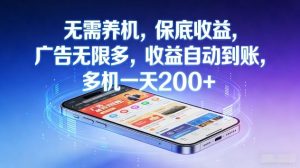 不养机，保底收益，无限广告，收益自动到账，多机一天2张+【揭秘】-网创资源总站