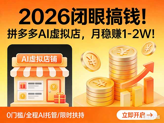 2026 闭眼搞钱！拼多多 AI 虚拟店，月稳赚 1-2W！-网创资源总站