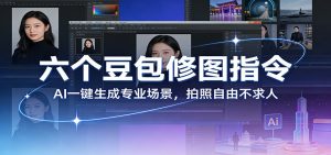 六个豆包修图指令:AI 一键生成专业场景,拍照自由不求人-网创资源总站