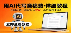 用AI代写赚稿费，详细教程，长期可做，稳定月入2W，小白轻松上手！-网创资源总站