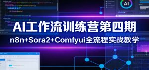 AI工作流训练营第四期：n8n+Sora2+Comfyui全流程实战教学-网创资源总站