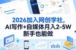 2026加入网创学社，AI写作+自媒体月入2-5W，新手也能做【揭秘】-网创资源总站