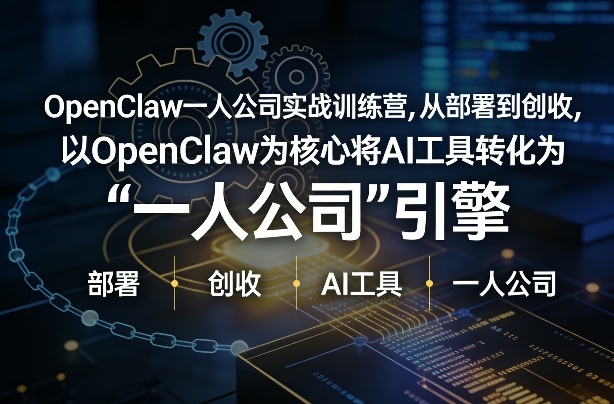 OpenClaw小龙虾+一人公司实战训练营，从部署到创收，将AI工具转化为“一人公司”引擎，低成本变现-网创资源总站