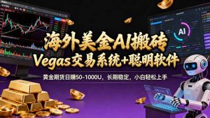 海外美金A1搬砖“Vegas交易系统+聪明软件 黄金期货日赚50-1000U，长期稳定，小白轻松上手-网创资源总站