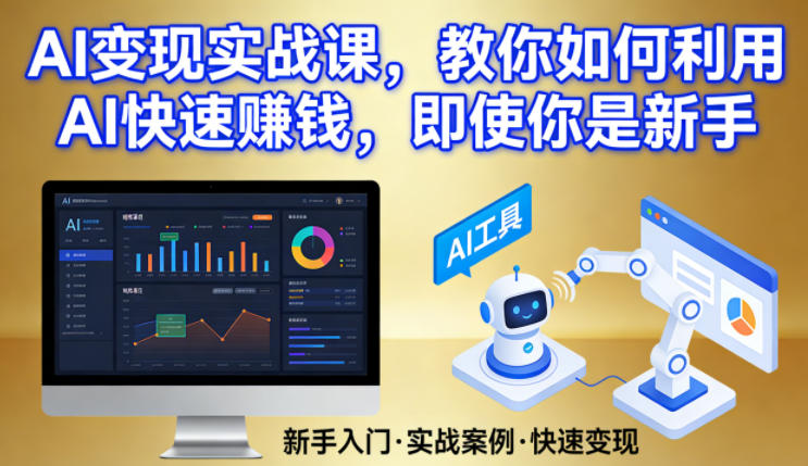 AI变现实战课，教你如何利用AI快速賺钱，即使你是新手-网创资源总站