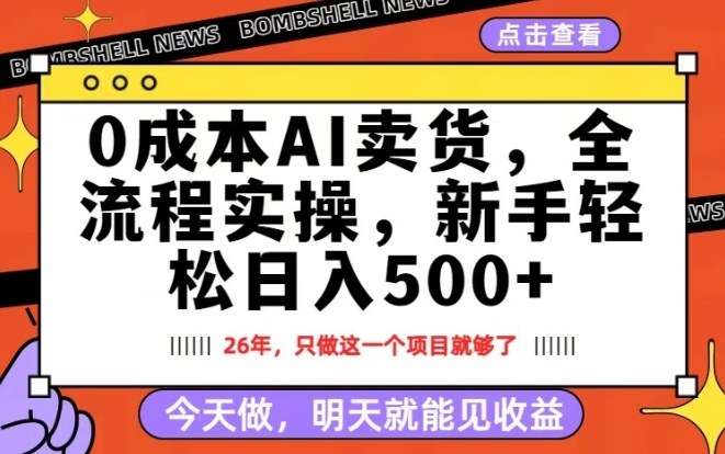 0成本AI卖货，每天十几分钟，新手轻松日入500+，隔天就能见收益【揭秘】-网创资源总站