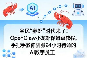 全民“养虾”时代来了！OpenClaw小龙虾保姆级教程，手把手教你驯服24小时待命的AI数字员工-网创资源总站