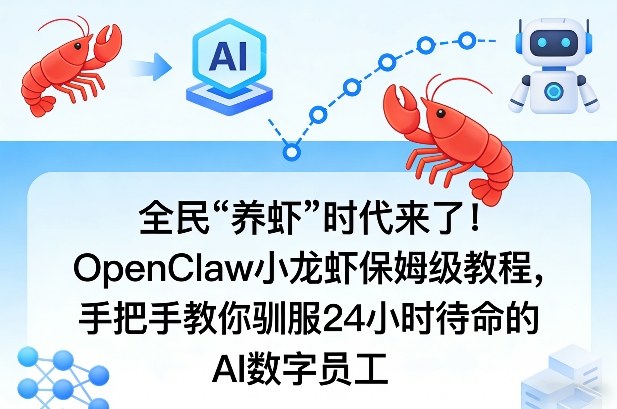 全民“养虾”时代来了！OpenClaw小龙虾保姆级教程，手把手教你驯服24小时待命的AI数字员工-网创资源总站