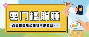 零门槛躺赚项目实操教学,0门槛新手也能轻松赚收益,一天赚几百上千-网创资源总站