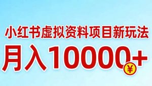 小红书虚拟资料项目最新玩法,月入10000+-网创资源总站