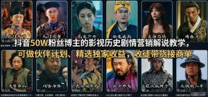 抖音50W粉丝博主的影视历史剧情营销解说教学，可做伙伴计划、精选独家收益，收徒带货接商单-网创资源总站