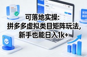可落地实操:拼多多虚拟类目矩阵玩法,新手也能日入1k+【揭秘】-网创资源总站