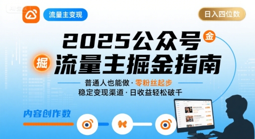 公众号流量主变现项目，普通人也能通过这个项目日入四位数(更新26年3月)-网创资源总站