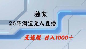 淘宝无人直播，不违规不封号，直播25小时卖17万，全年旺季！可批量矩阵-网创资源总站