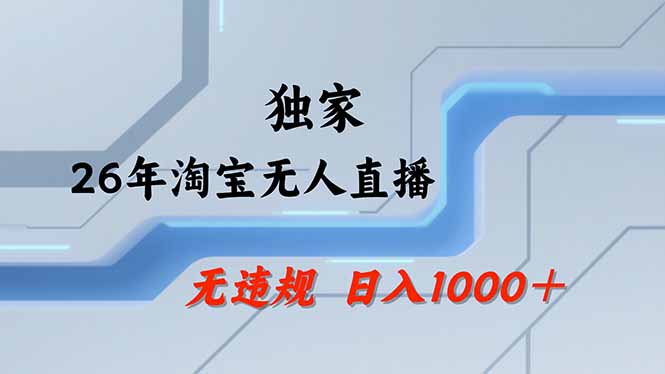淘宝无人直播，不违规不封号，直播25小时卖17万，全年旺季！可批量矩阵-网创资源总站