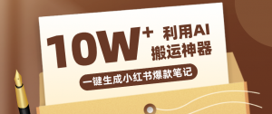 自媒体效率革命：只需要提供链接就能一键生成小红书爆款笔记的神器，效率嘎嘎高！-网创资源总站