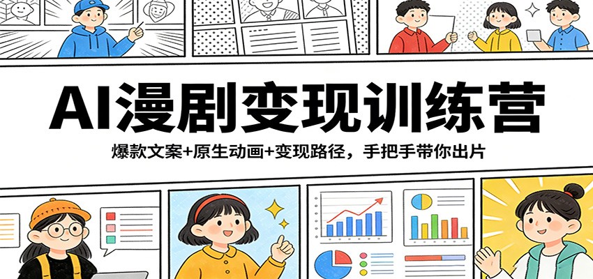 AI漫剧变现训练营：爆款文案+原生动画+变现路径，手把手带你出片-网创资源总站