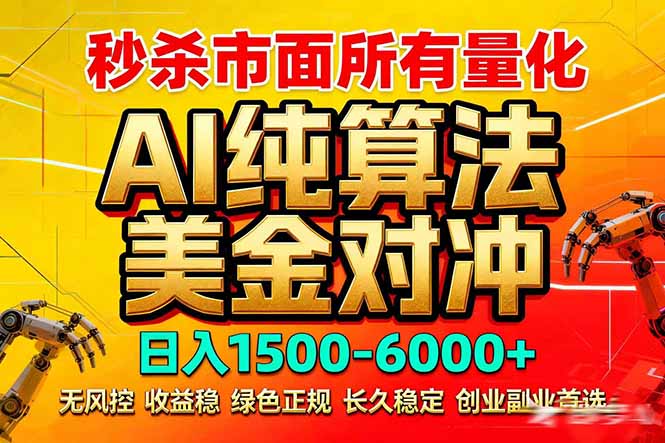 2026全网首发黑马项目，AI美金算法对冲，日入2000-6000+，稳定长效0风险，彻底告别996死工资-网创资源总站