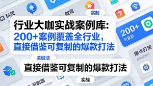 行业大咖实战案例库：200+案例覆盖全行业，直接借鉴可复制的爆款打法(更新3月-网创资源总站