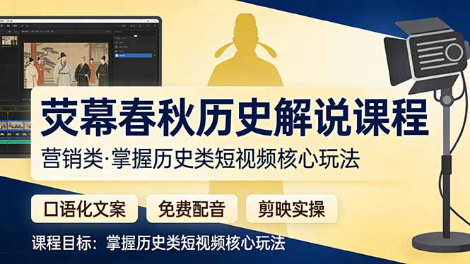 荧幕春秋历史(营销类-网创资源总站