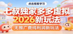 七叔独家多多虚拟，2026新玩法，无推广费，纯利润-网创资源总站