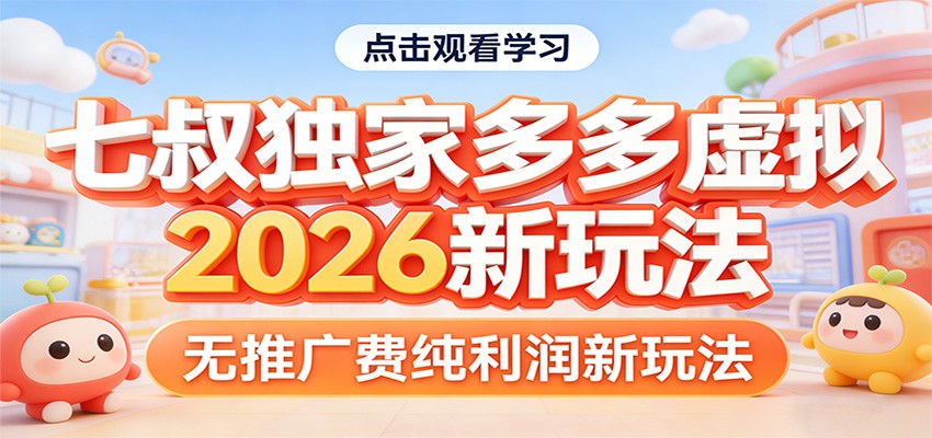 七叔独家多多虚拟，2026新玩法，无推广费，纯利润-网创资源总站