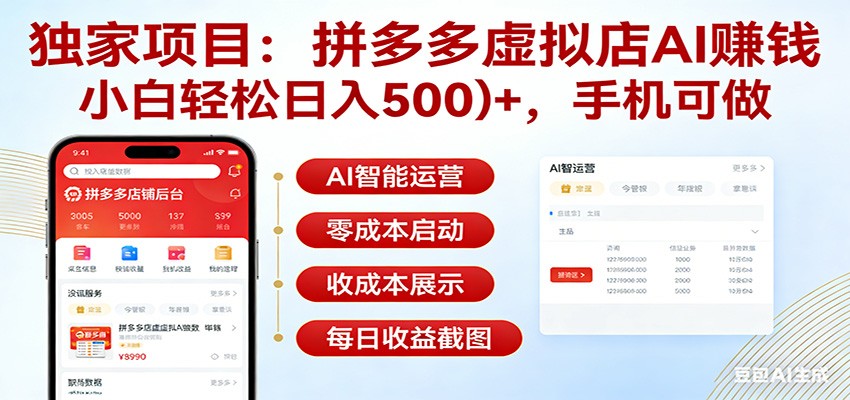 独家项目拼多多虚拟店AI赚钱，小白轻松日入500＋，手机可做-网创资源总站