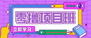 简单零撸项目，绿色正规勤劳者多得，新手也能轻松日入三位数！-网创资源总站