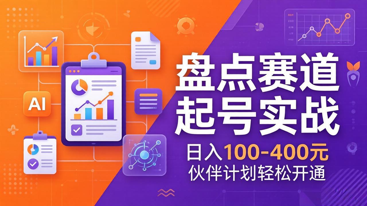 TOP盘点赛道起号实战：十大系列+AI文案+高清剪辑，日入100-400元伙伴计划轻松开通-网创资源总站