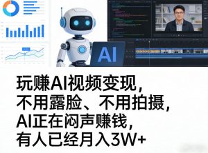 玩賺AI视频变现，不用露脸、不用拍摄，AI正在闷声賺钱，有人已经月入3W+-网创资源总站