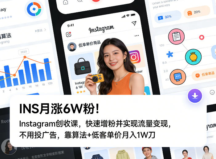 INS月涨6W粉！Instagram创收课，快速增粉并实现流量变现，不用用投广告，靠算法+低客单价月入1W刀-网创资源总站